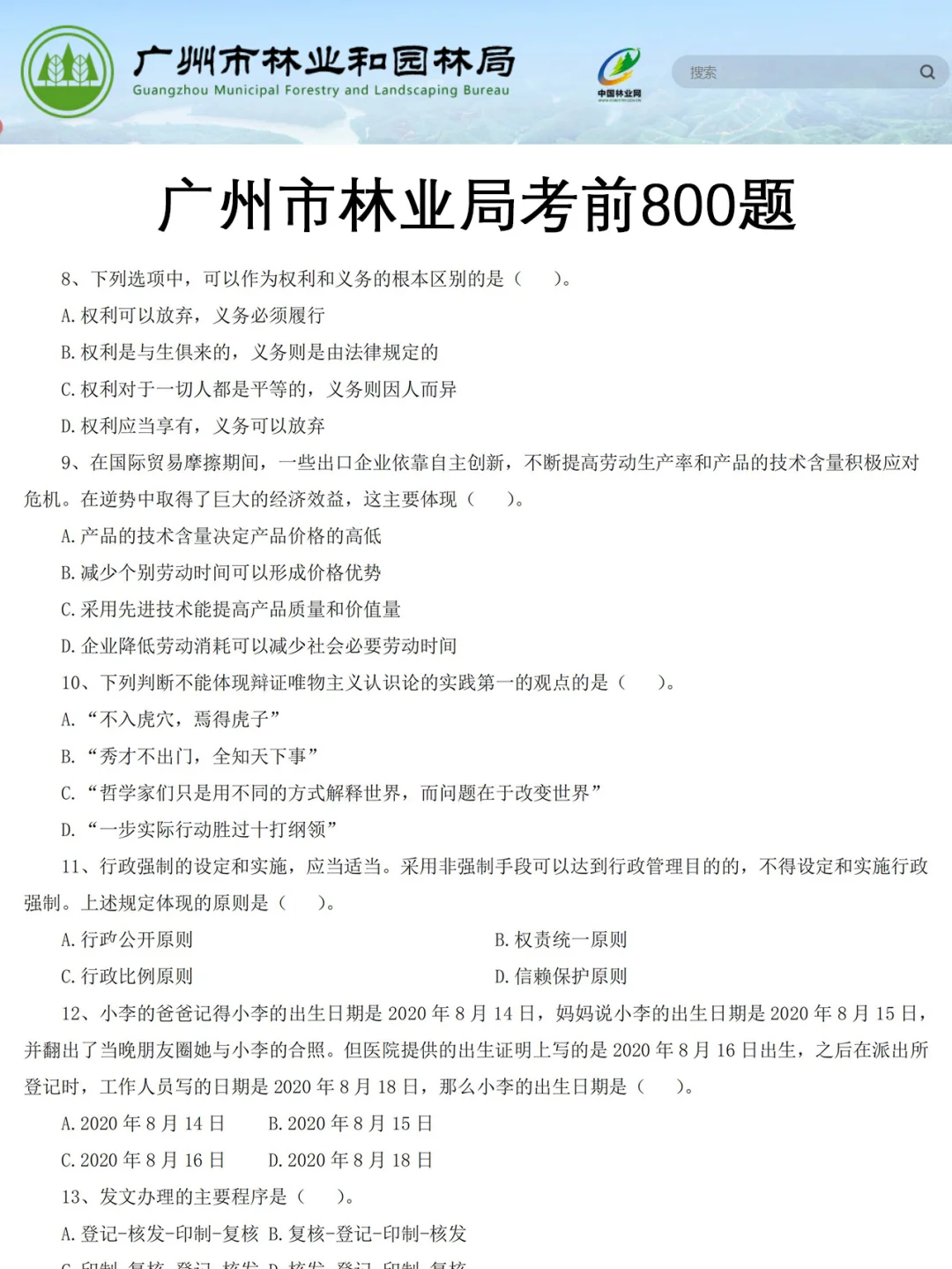 强调一下，去参加广州市林业局的人