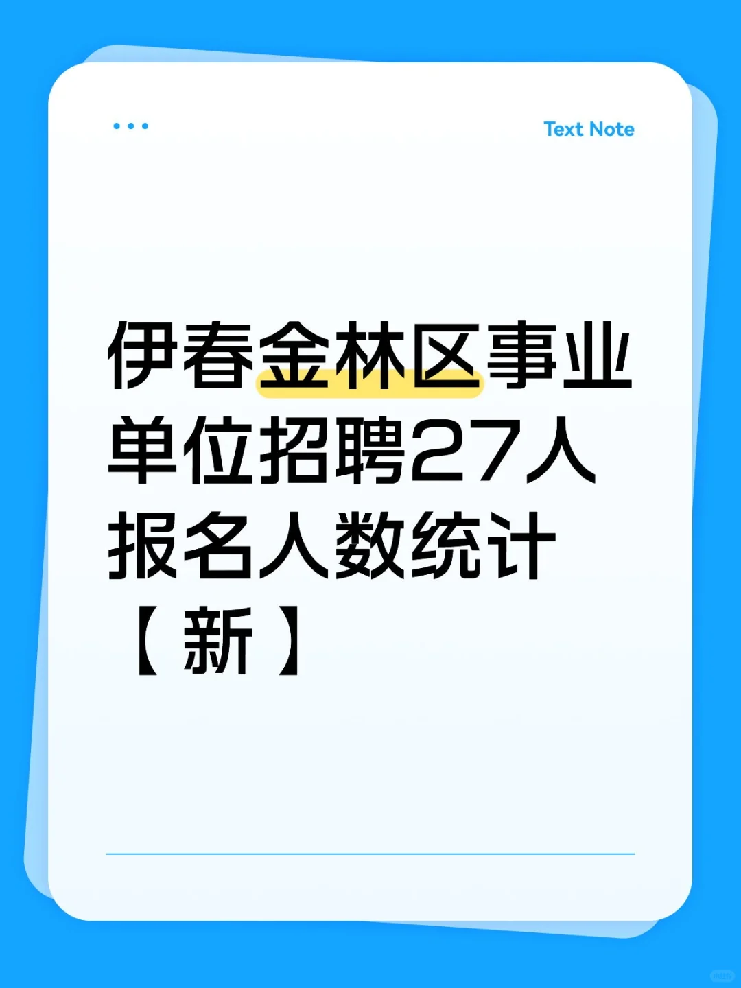 伊春金林区事业单位招聘27人报名人数统计