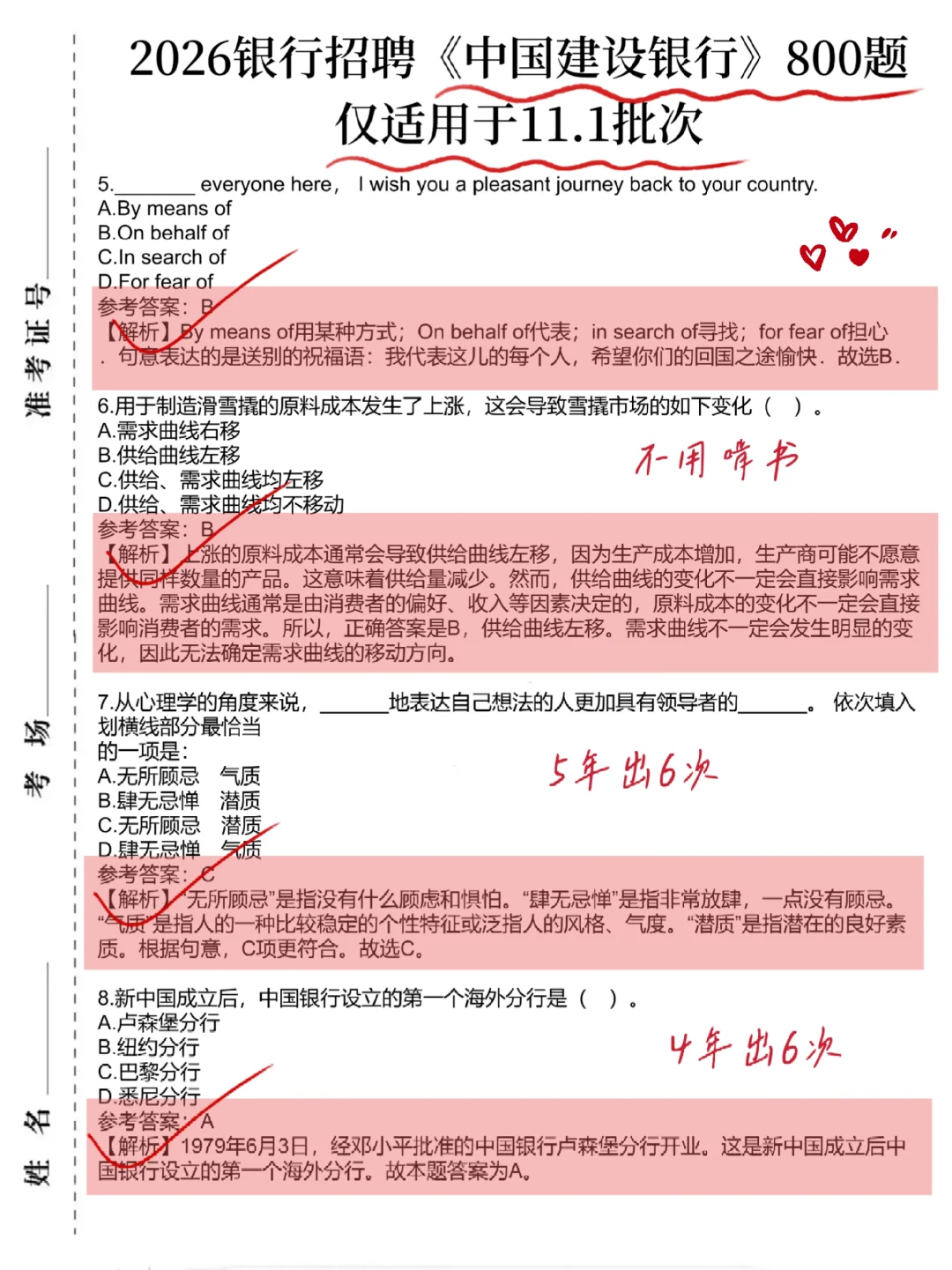 11.1建设银行笔试，无非这800题，背完稳了