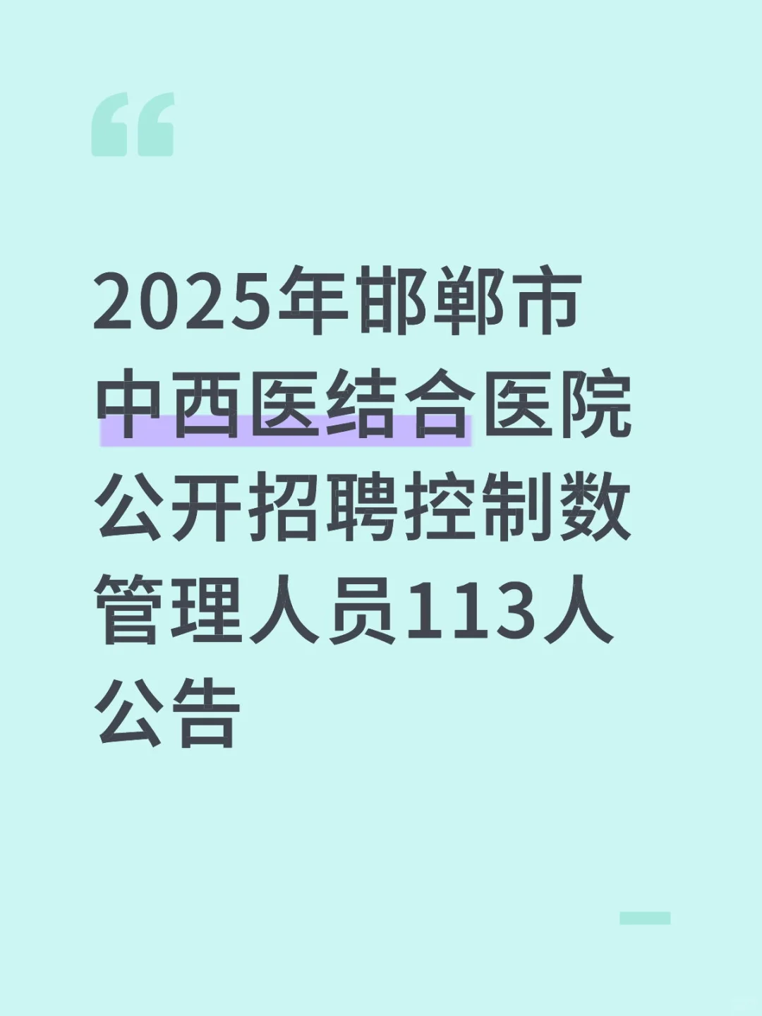 2025年邯郸市中西医结合医院公开招聘控制数