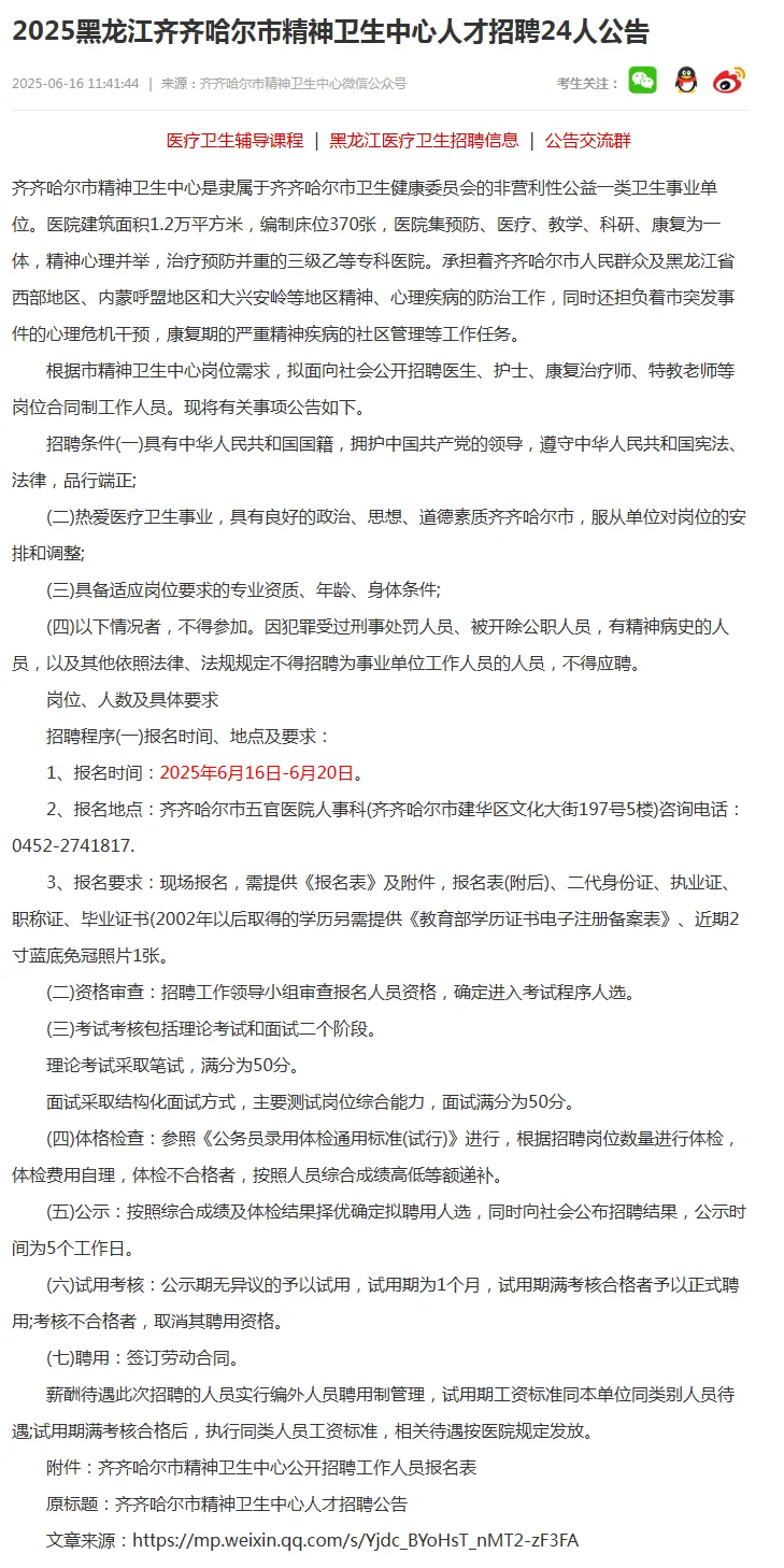 2025黑龙江齐齐哈尔市卫生中心招聘24人公告