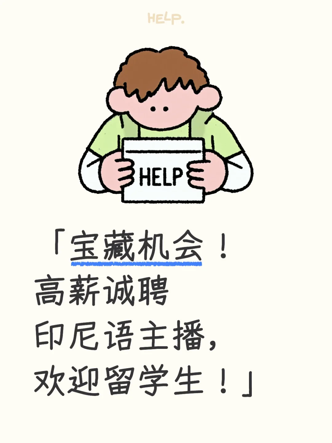 「宝藏机会!高薪诚聘印尼语主播,欢迎留学生!
