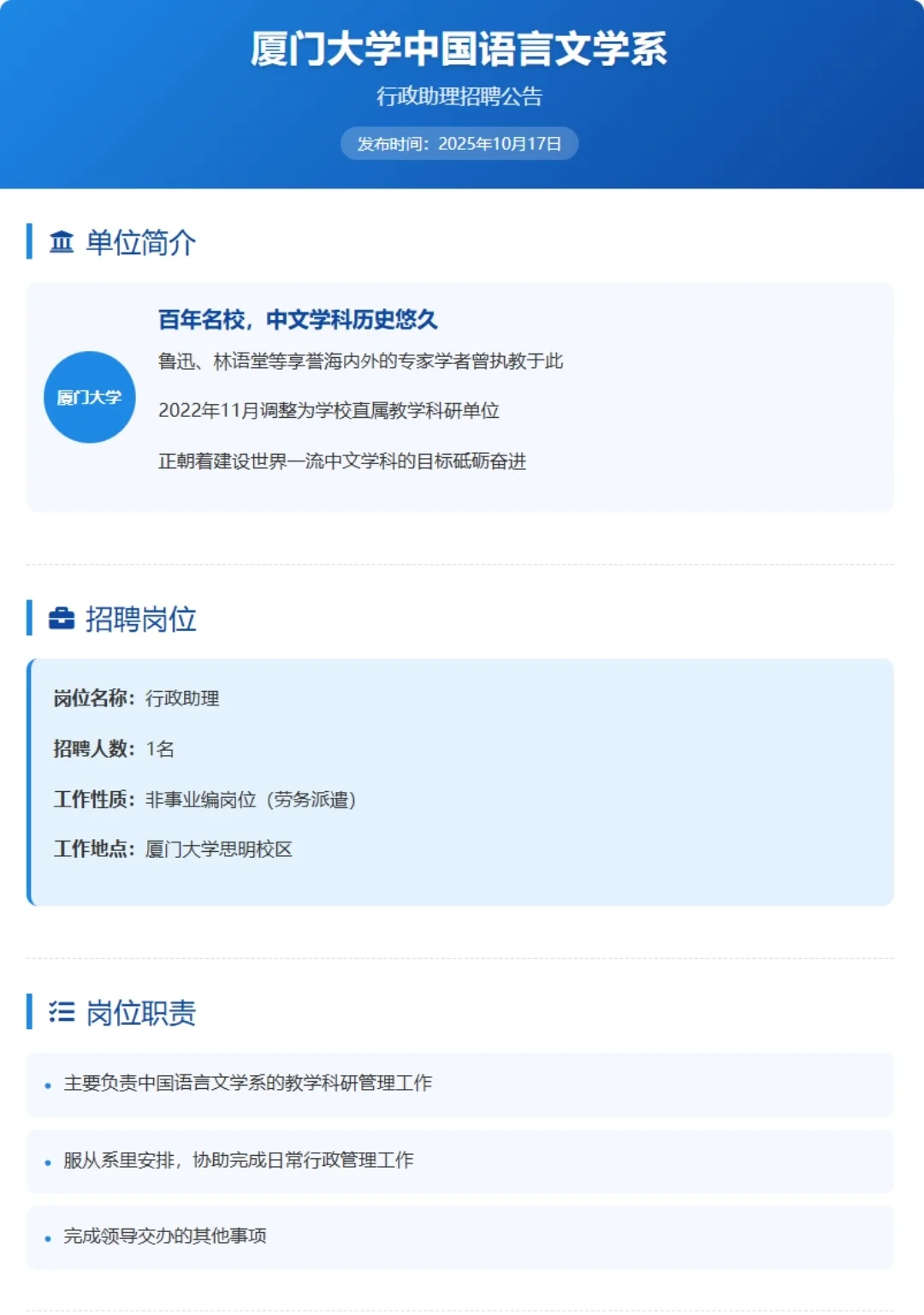 厦门大学招聘行政助理1名！