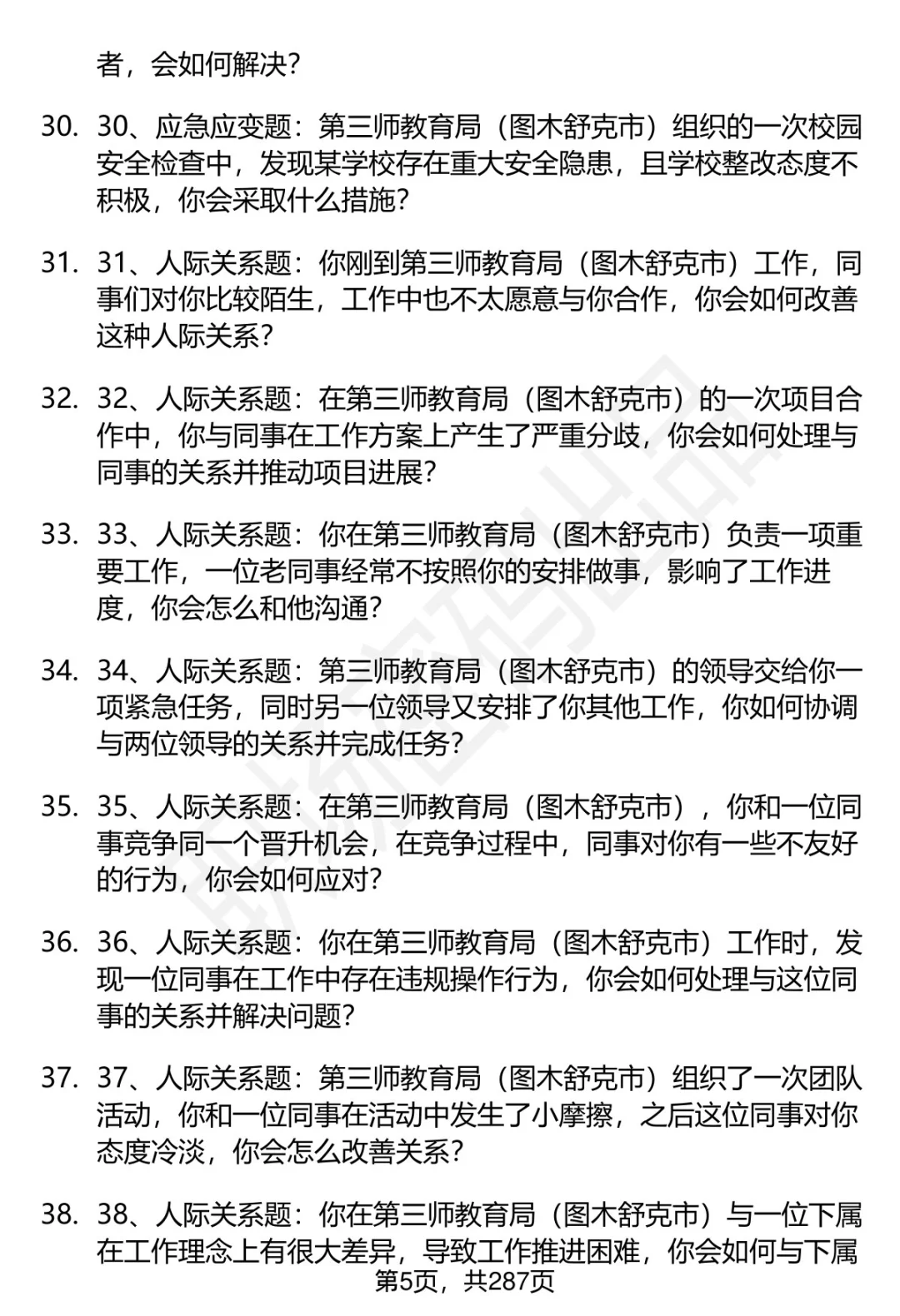 80道第三师教育局（图木舒克市）面试题答案