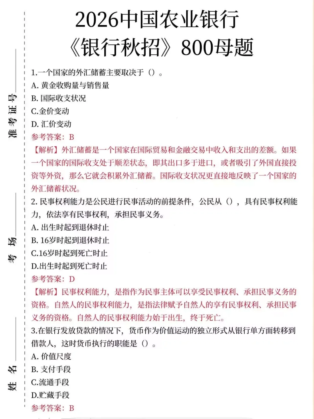 26农行秋招反正就这6页纸，3天背完保底80分