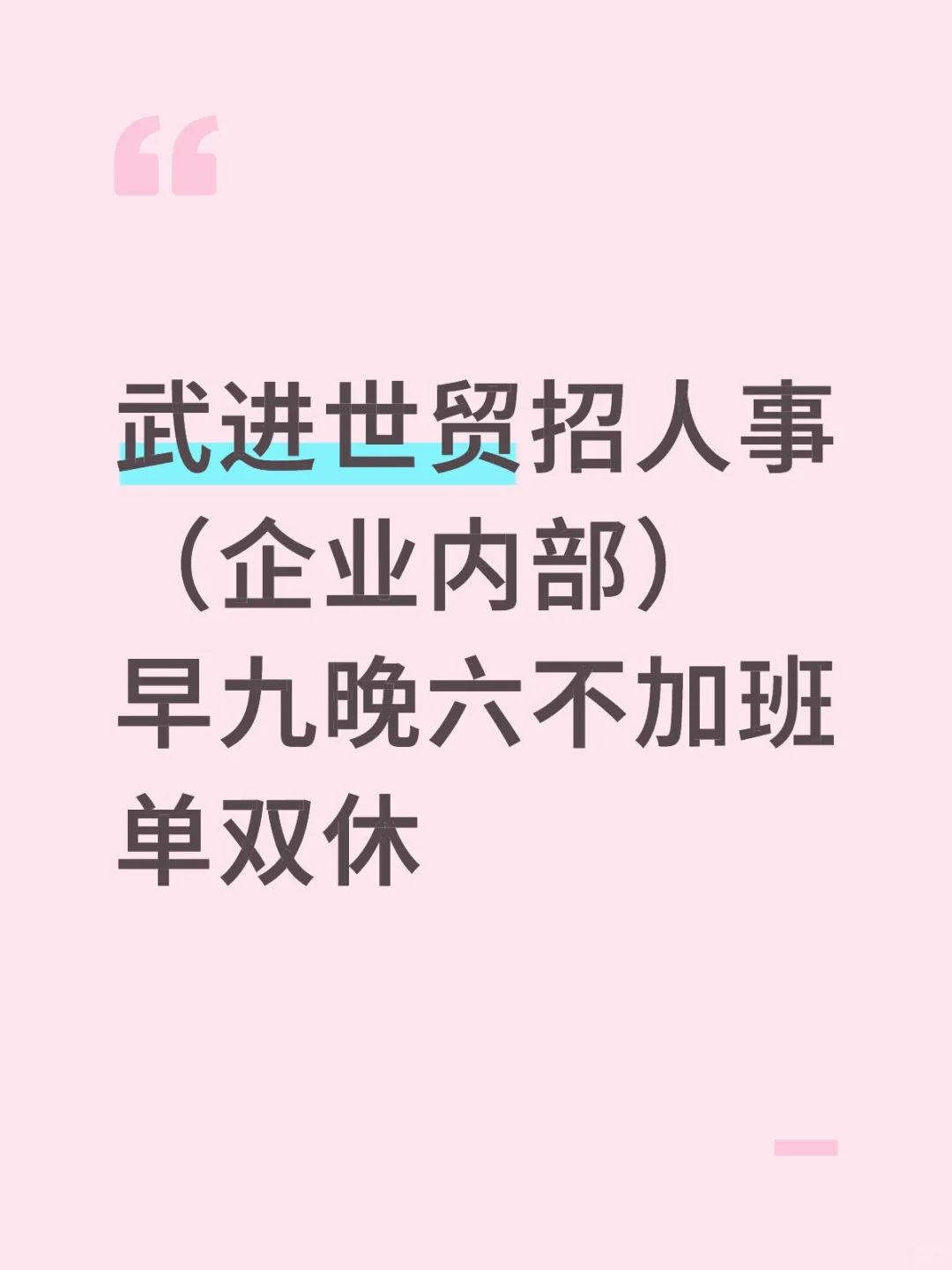 武进世贸招人事