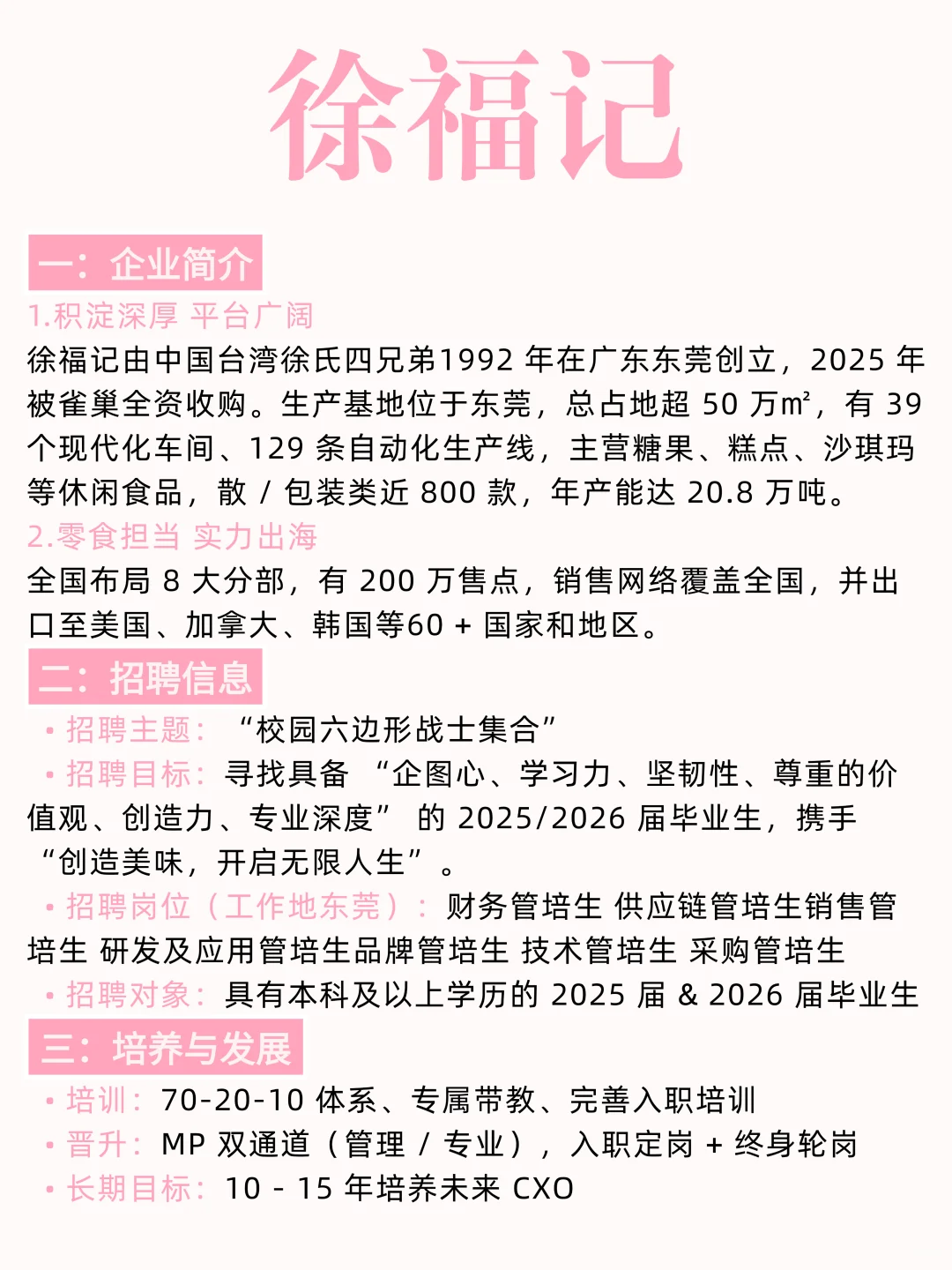 徐福记 2026 届校招开启！冲六边形战士🍬