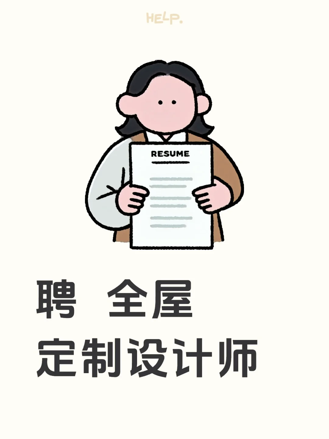 聘全屋定制设计师