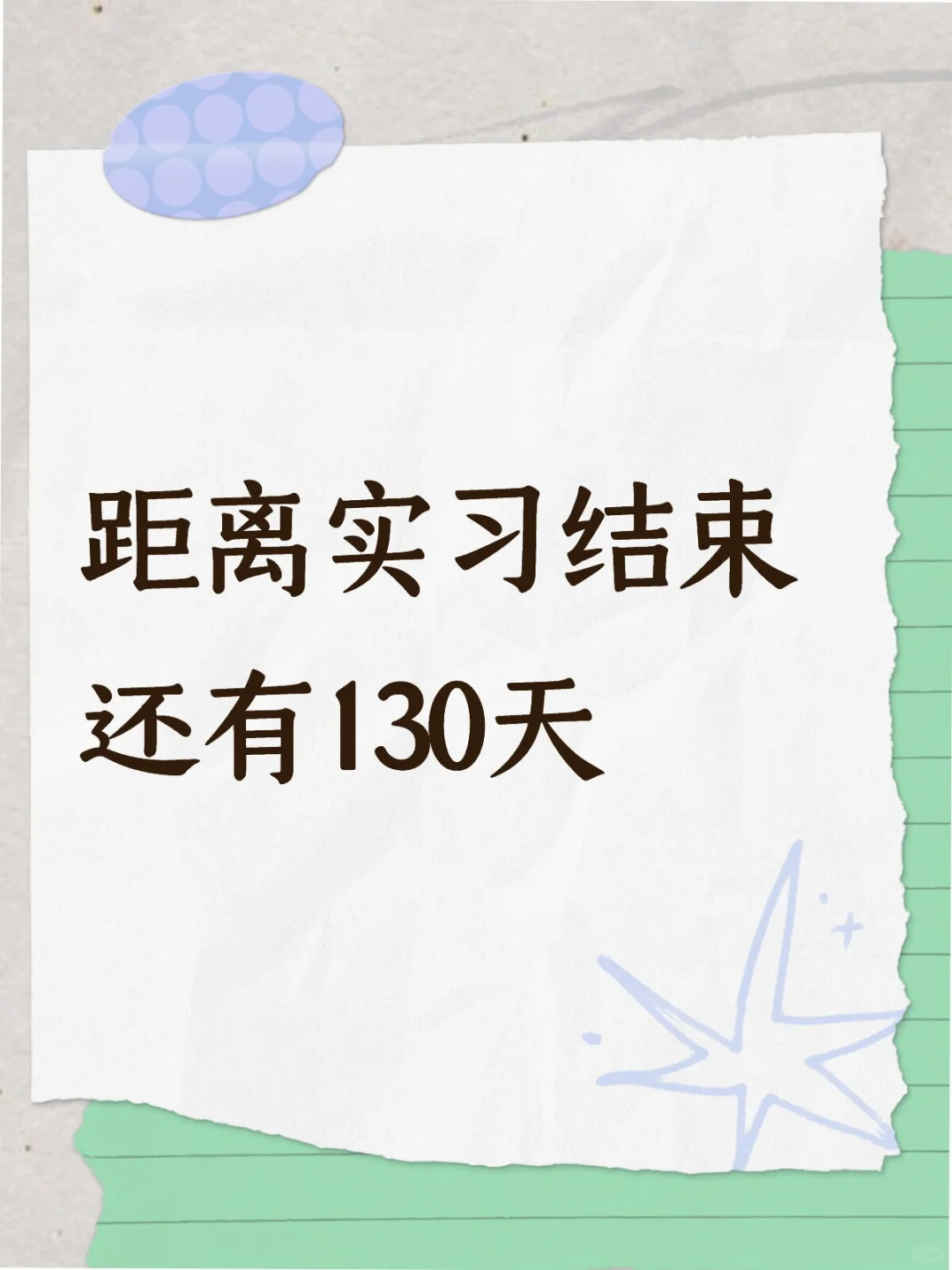 距离实习结束还有130天
