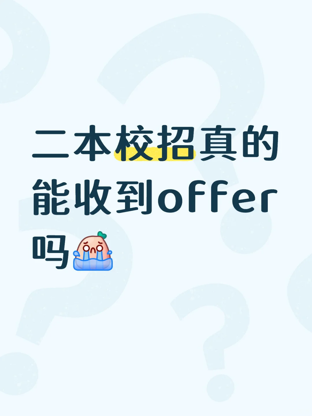 公办二本校招真的能收到offer吗…