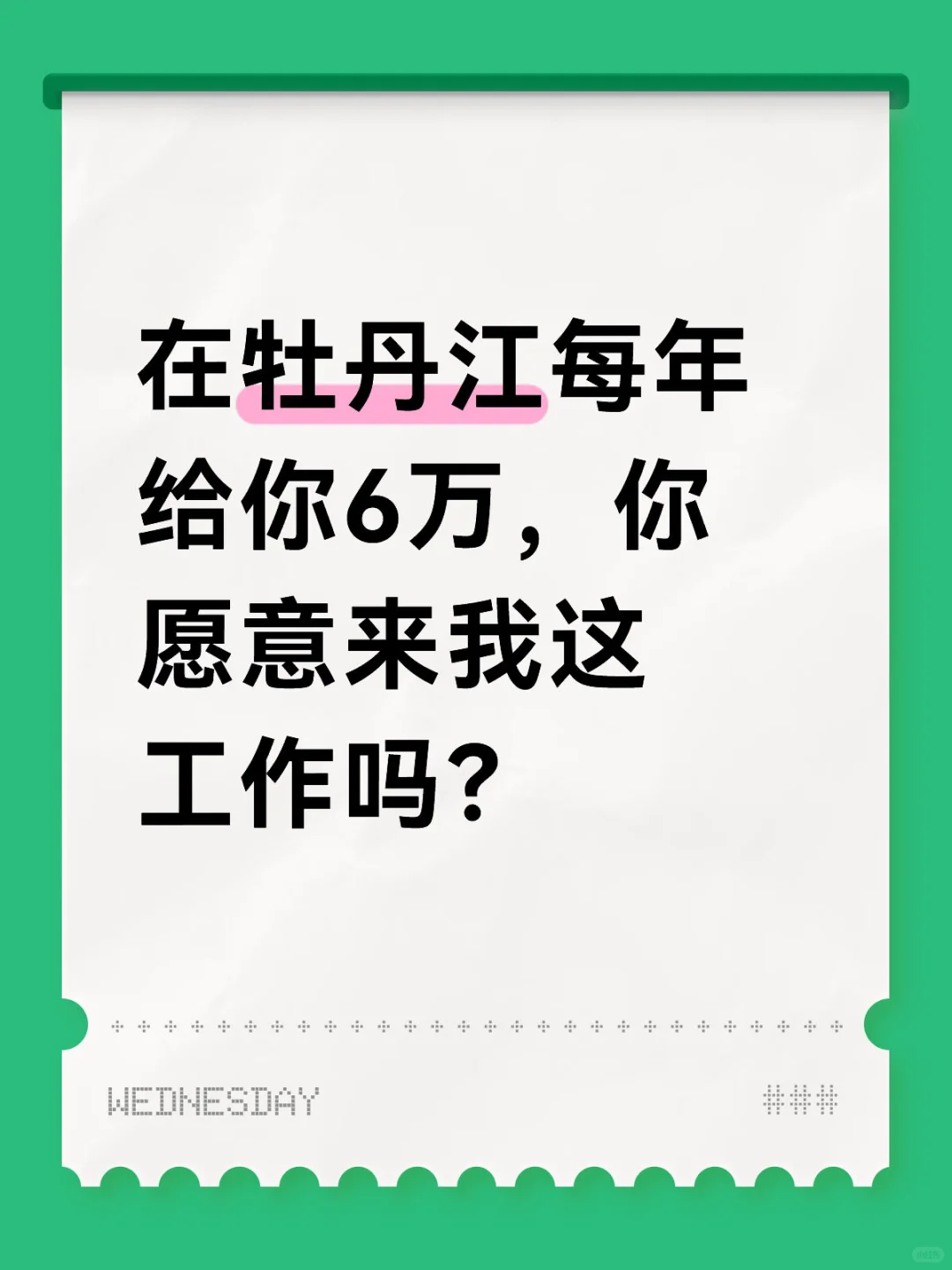 在牡丹江每年给你6万，你愿意来我这工作吗？