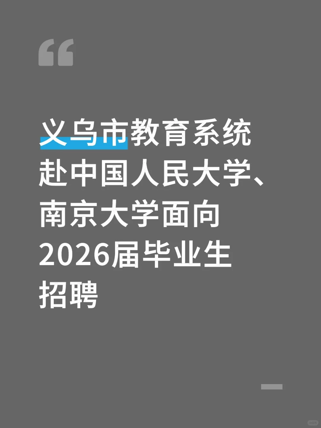 义乌市教育局赴中国人民大学、南京大学招聘