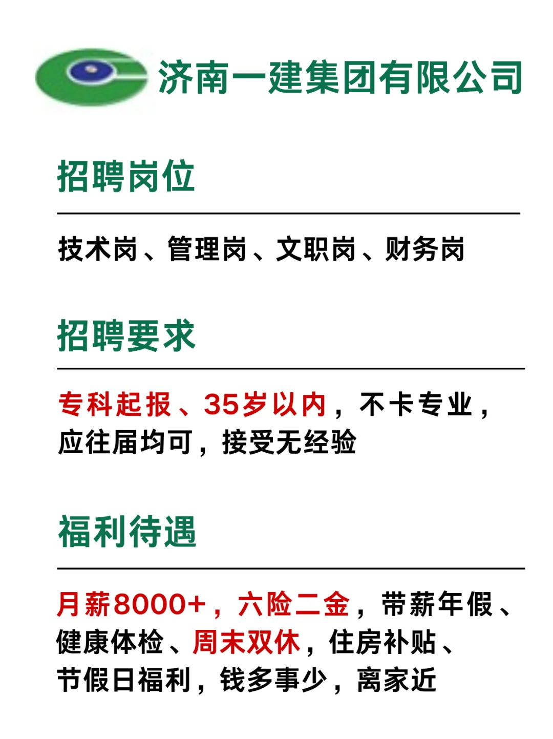 济南一建 月薪8000+ 周末双休