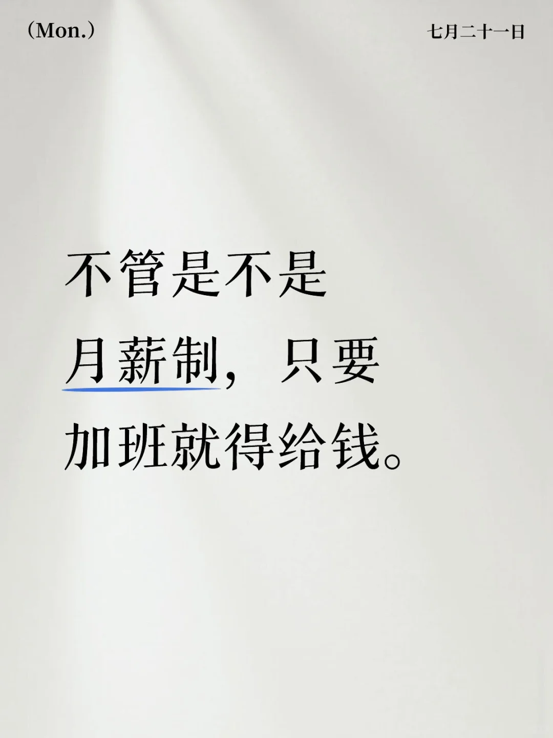 不管是不是月薪制，只要加班就得给钱。