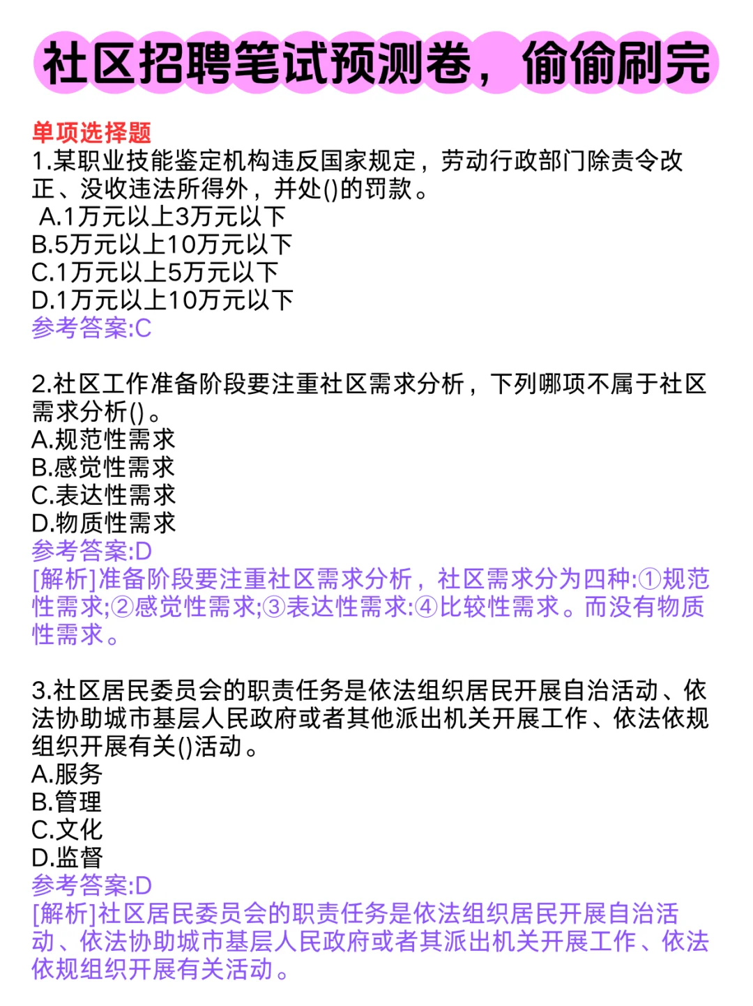 社区招聘笔试预测卷，刷完直接上考场