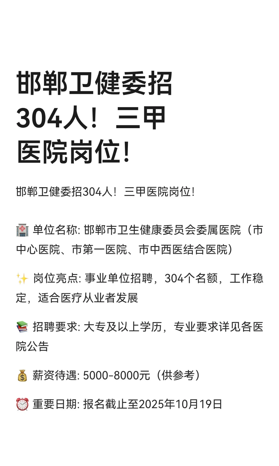 邯郸卫健委招304人！三甲医院岗位！