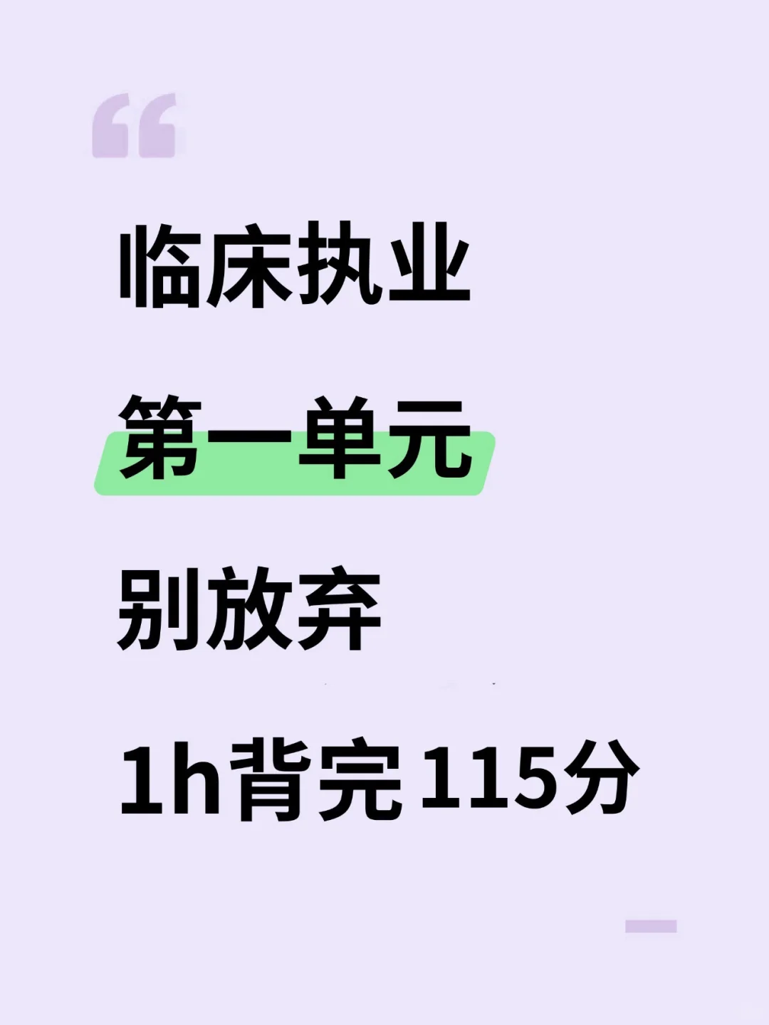临床执业笔试第一单元别放弃，熬夜背完115分