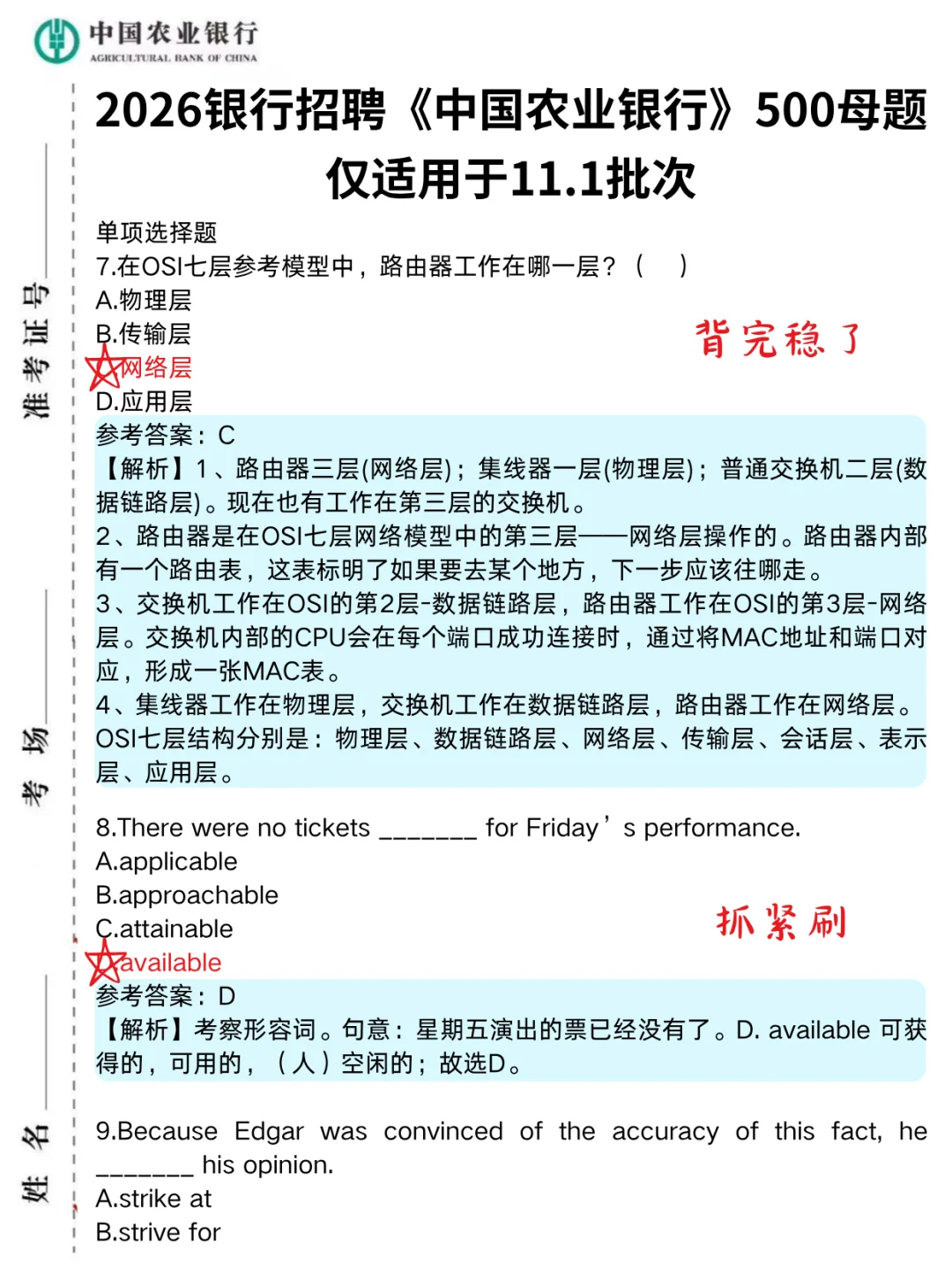 农业银行笔试通知已出,就这500题,重复率92%