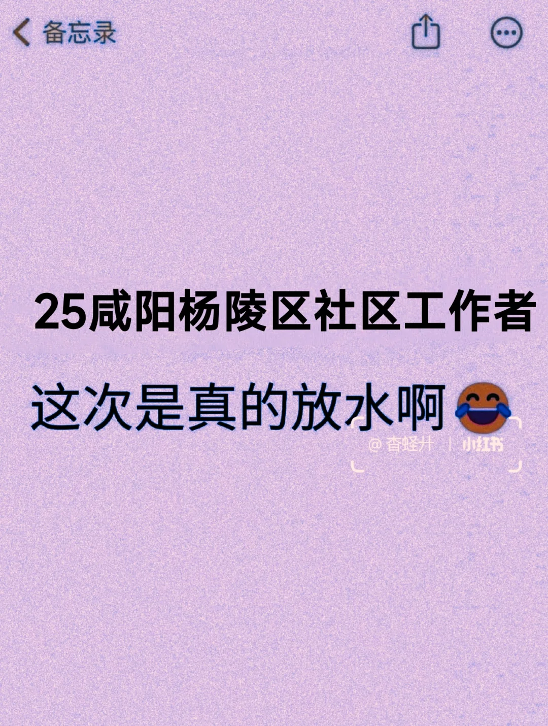25咸阳杨陵区社区工作者，这次是真的放水啊