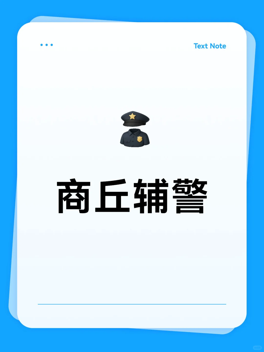 商丘市招聘辅警