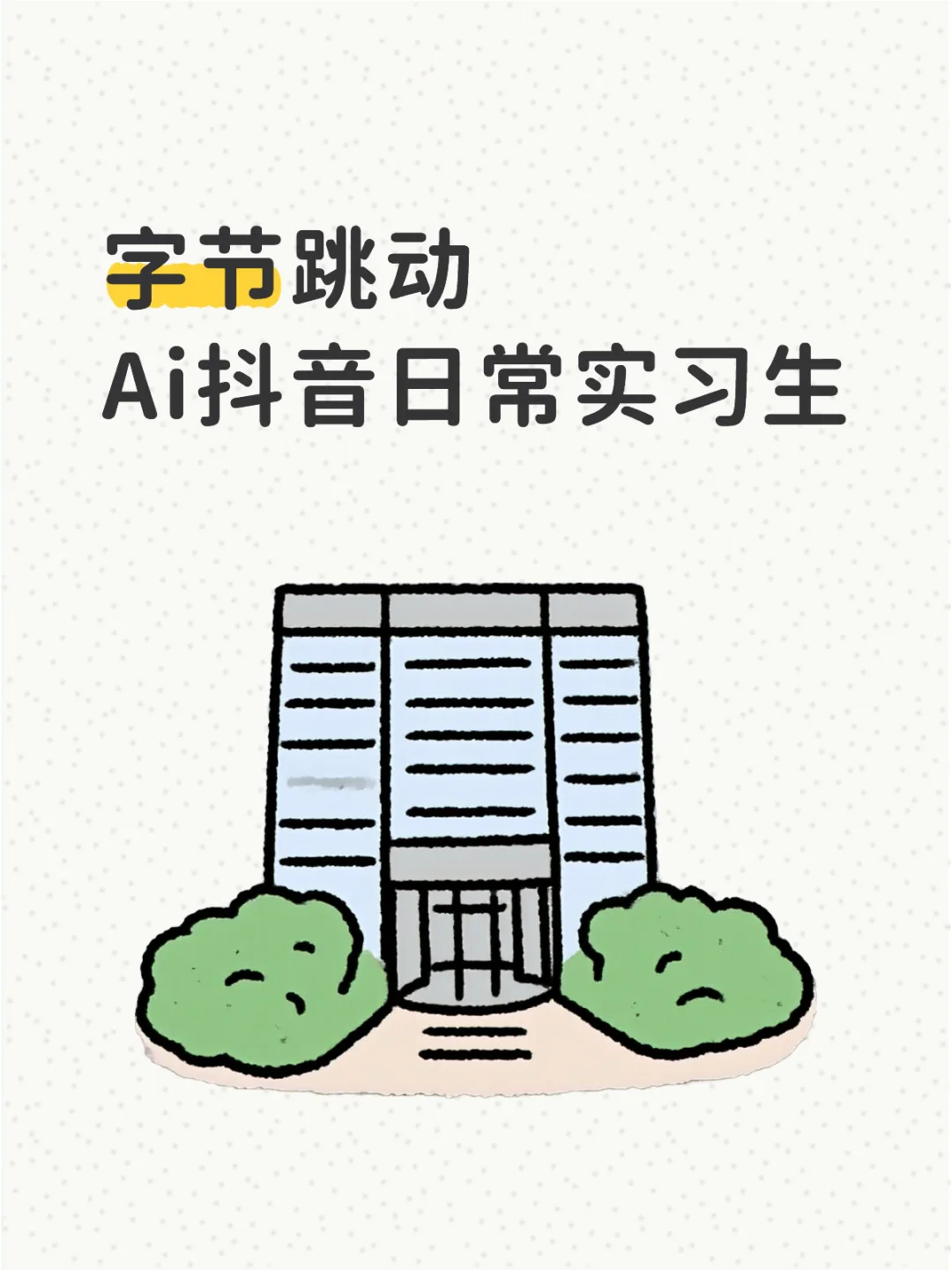 10.13 字节日常实习生