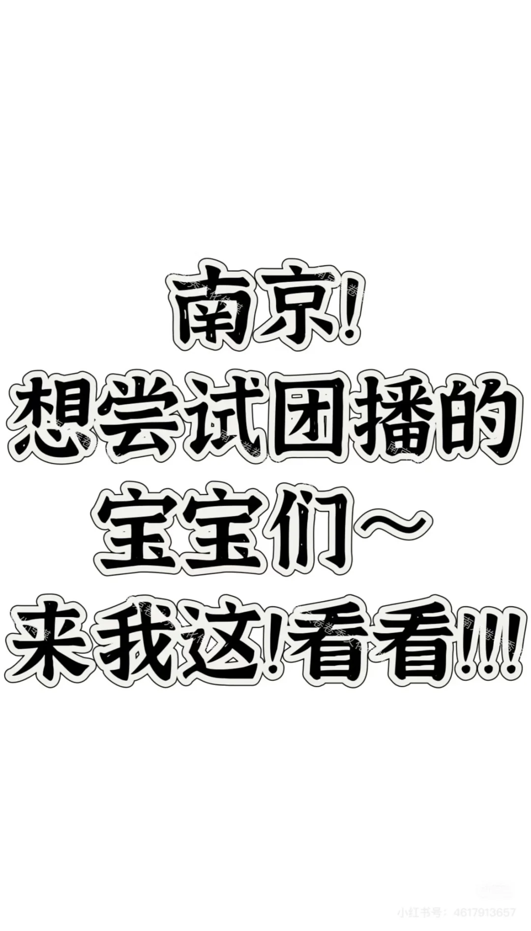南京团播招聘！