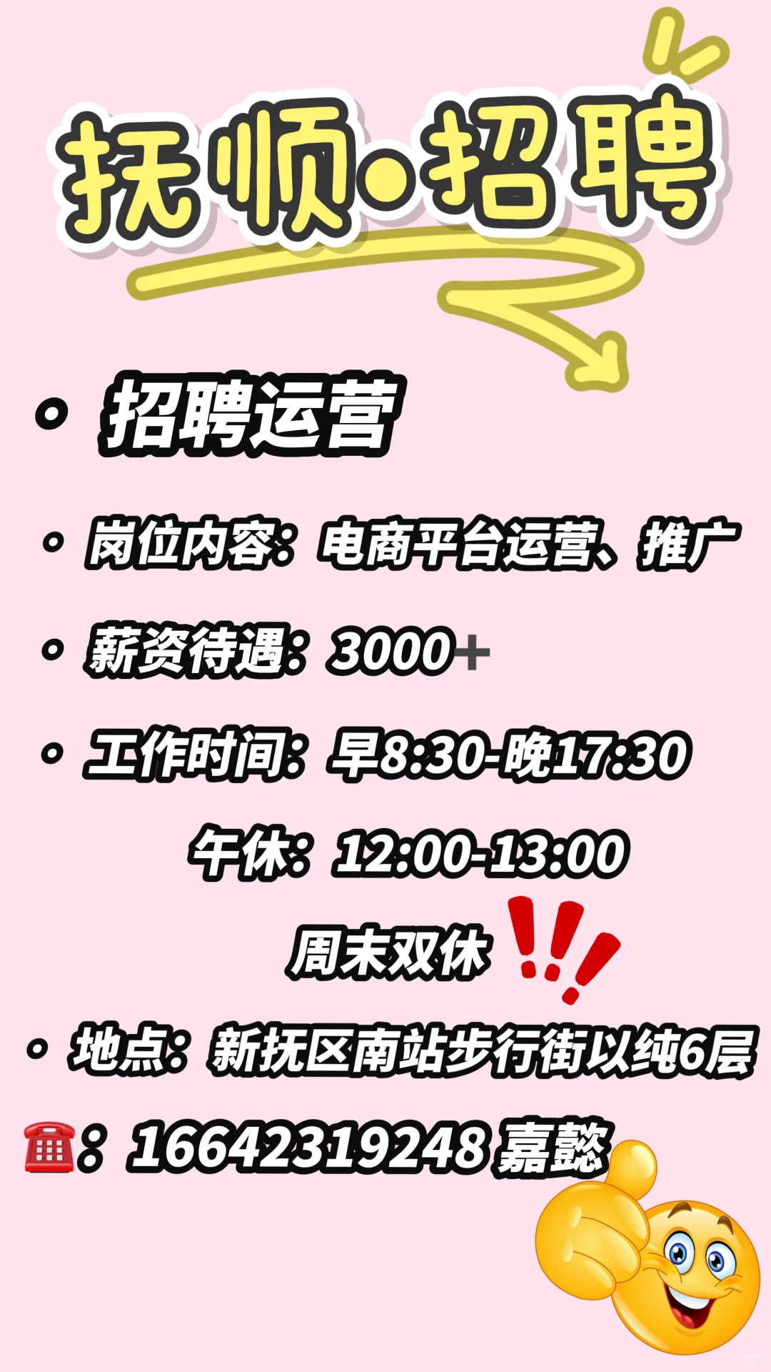 抚顺招聘运营一名