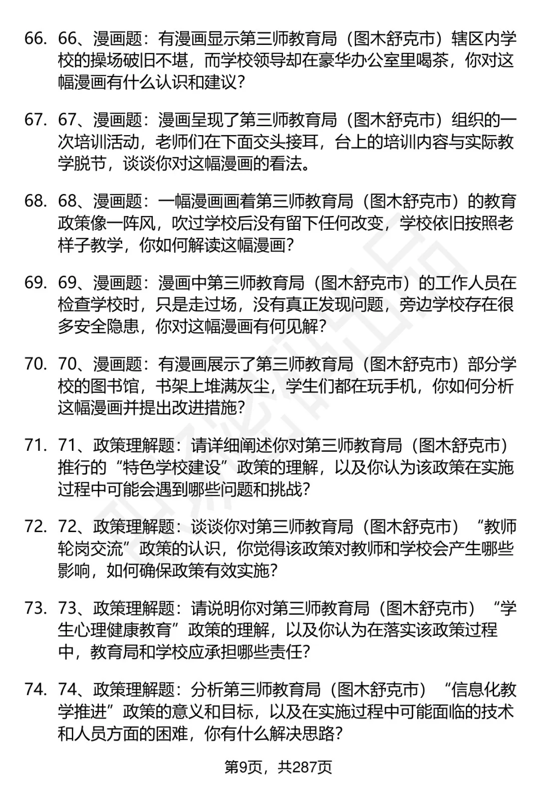 80道第三师教育局（图木舒克市）面试题答案