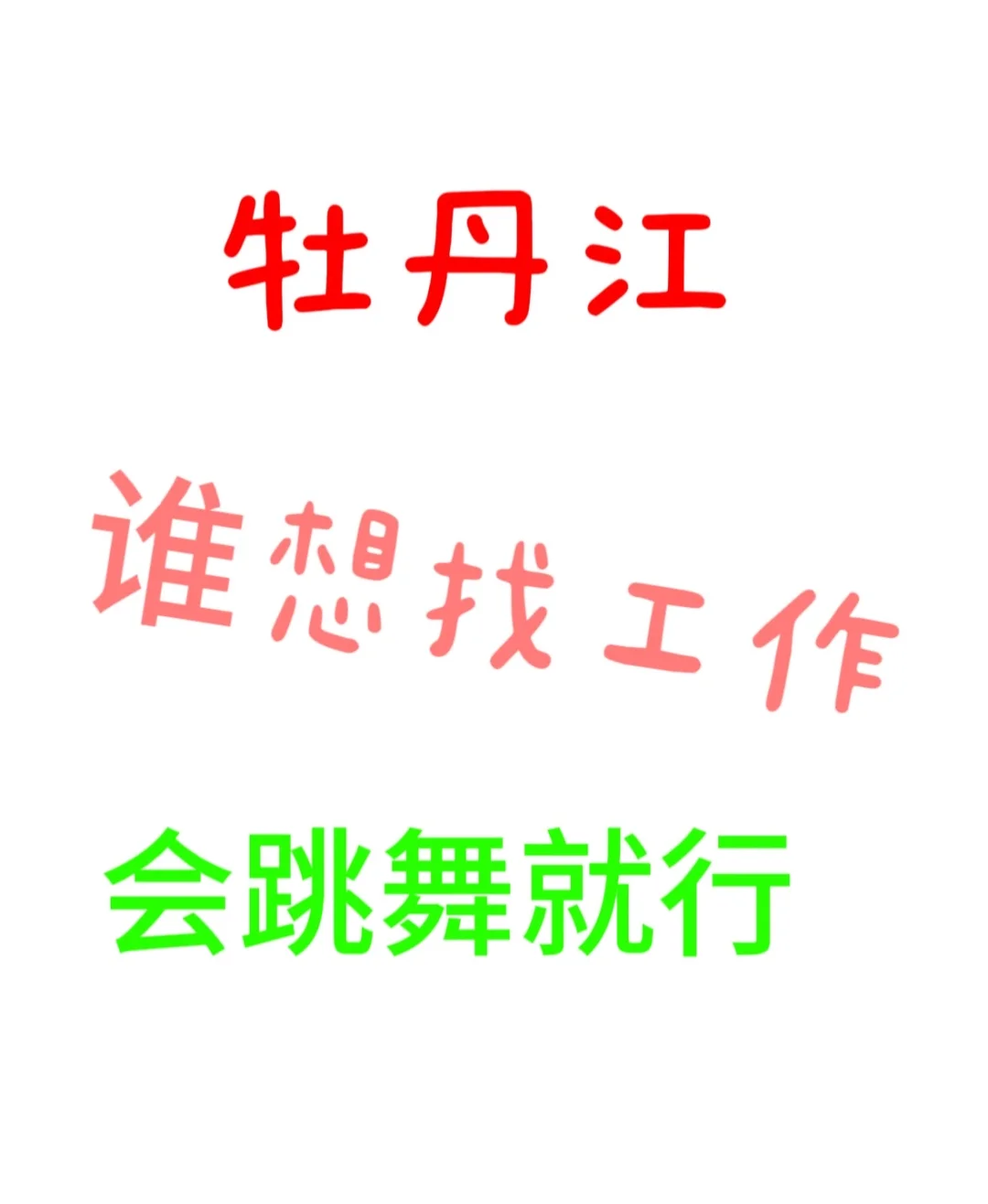 不会舞蹈免费培训