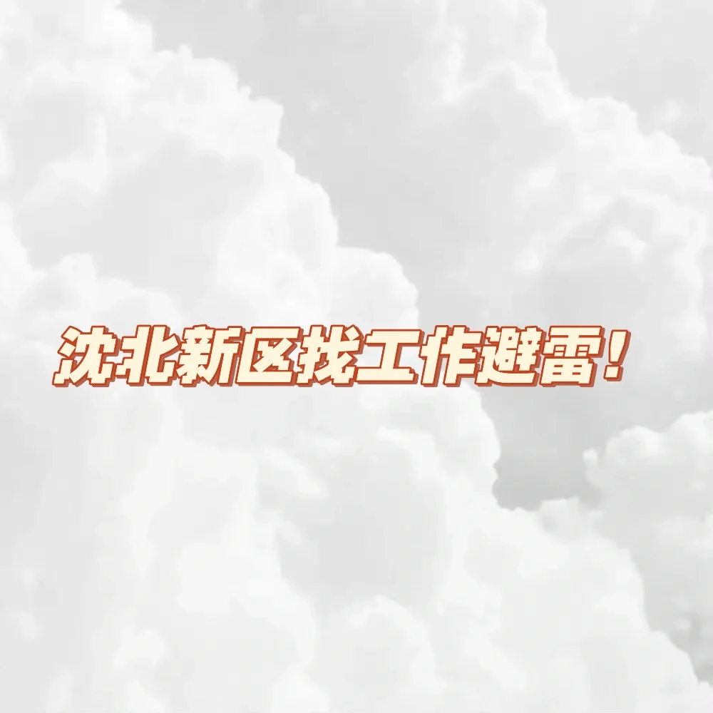 沈北新区找工作避雷！