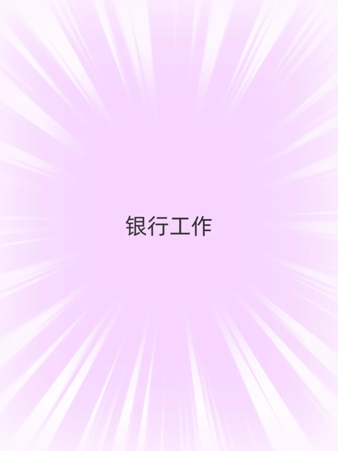 重庆银行工作！