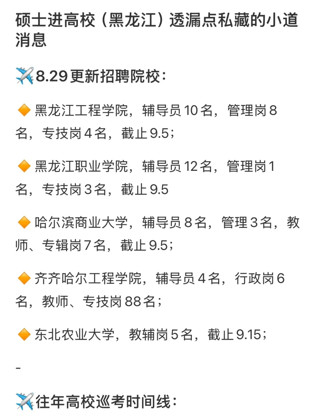 硕士进高校（黑龙江）透漏点私藏的小道消息