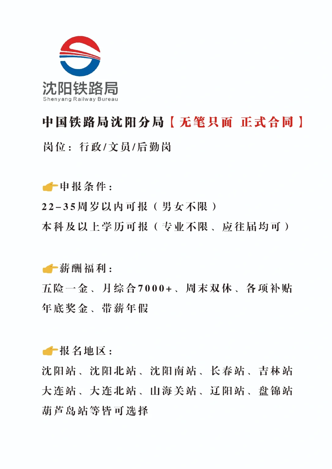 沈阳铁路局招新，正式合同
