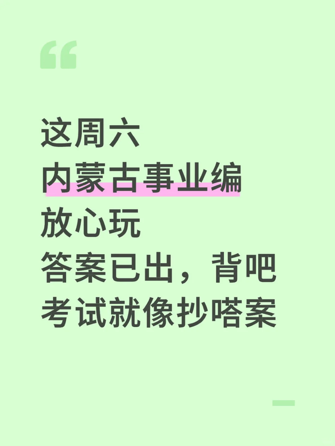 周六内蒙古事业编，玩呗活爹，反正重复率90%