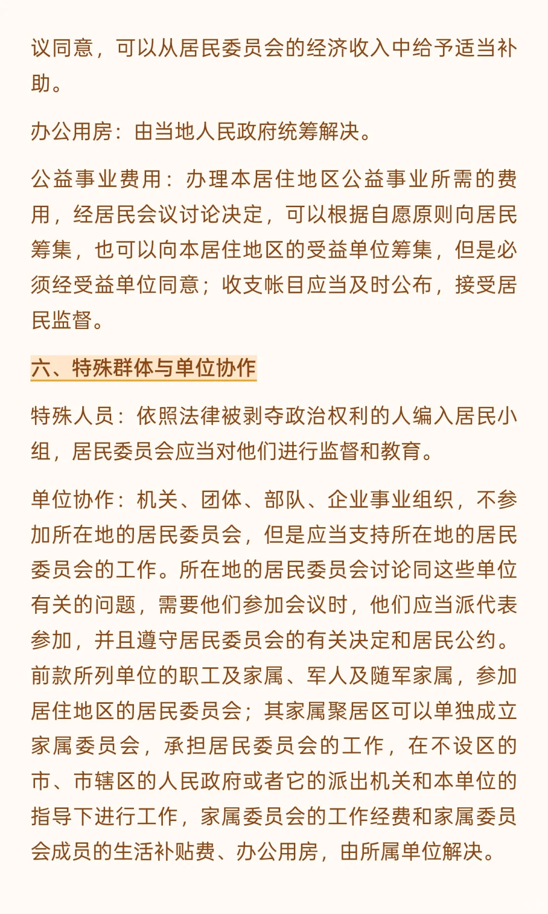 《中华人民共和国城市居民委员会组织法》
