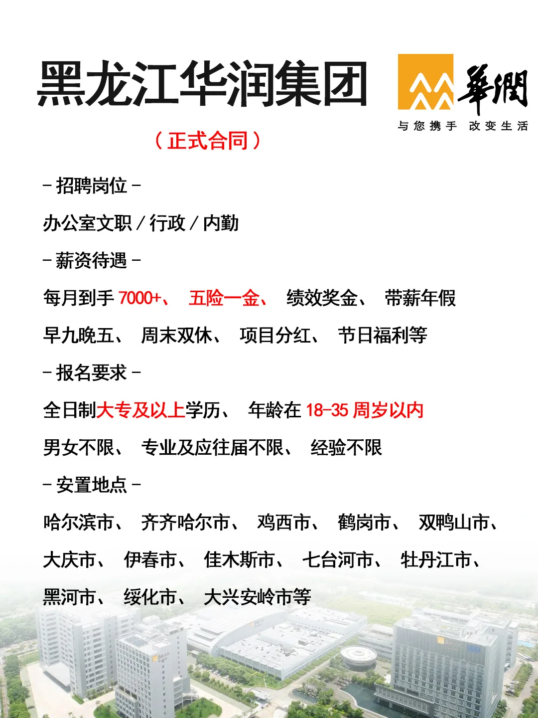 黑龙江华润集团招人了🎉正式工，不辞退~