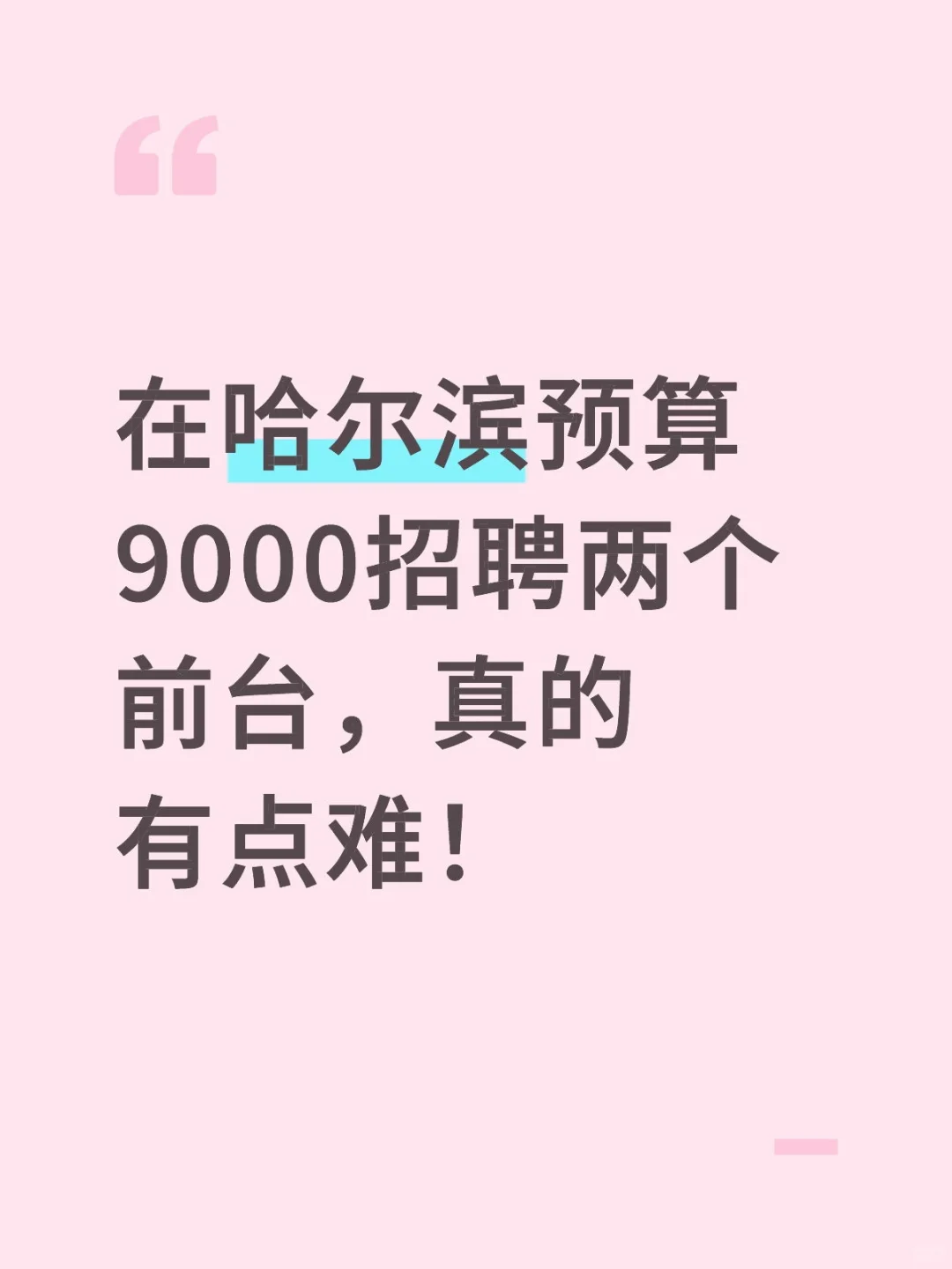 在哈尔滨预算9000招聘两个前台，真的有点难