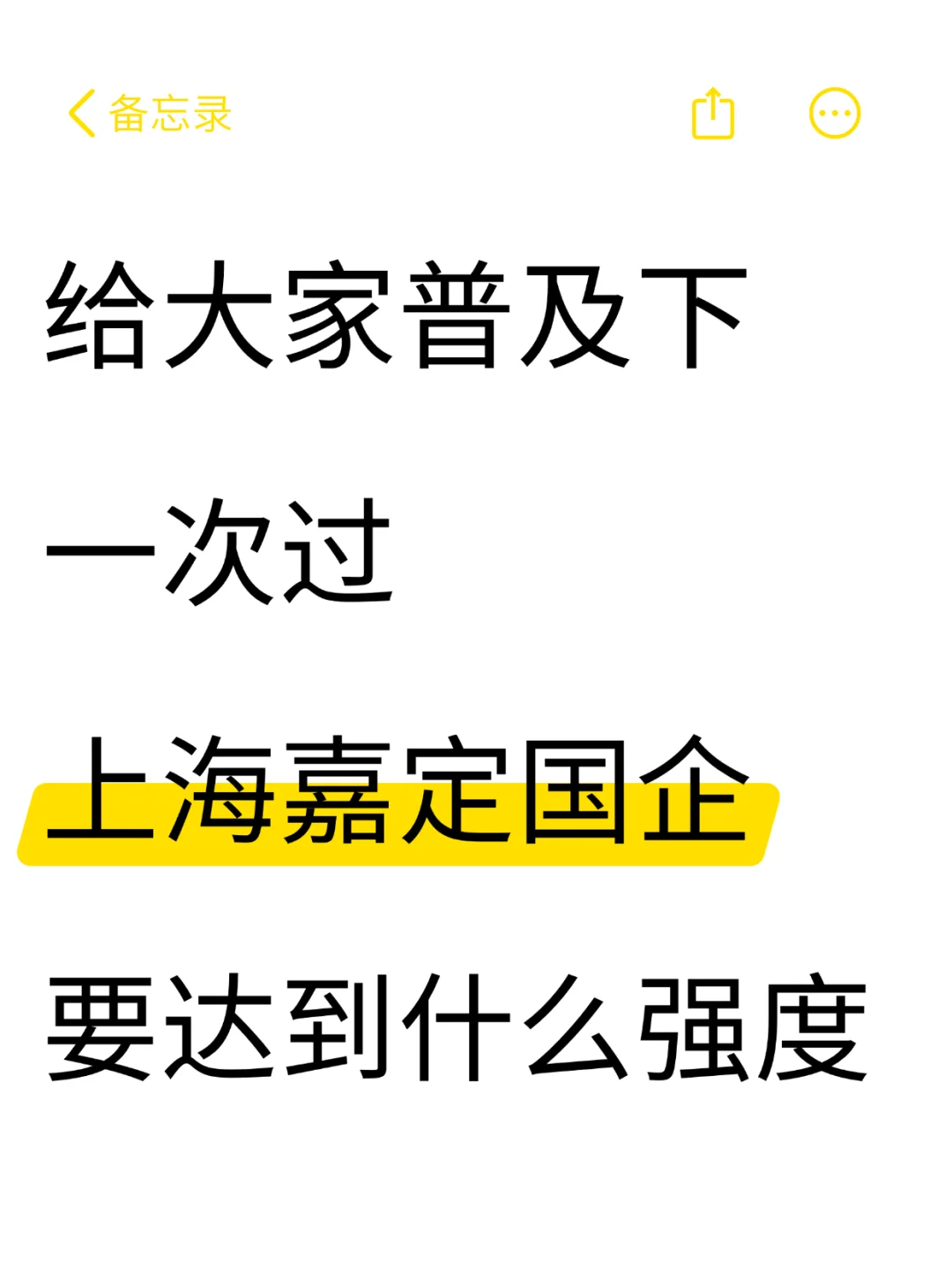 9.25后再准备嘉定区国企，我的建议是：