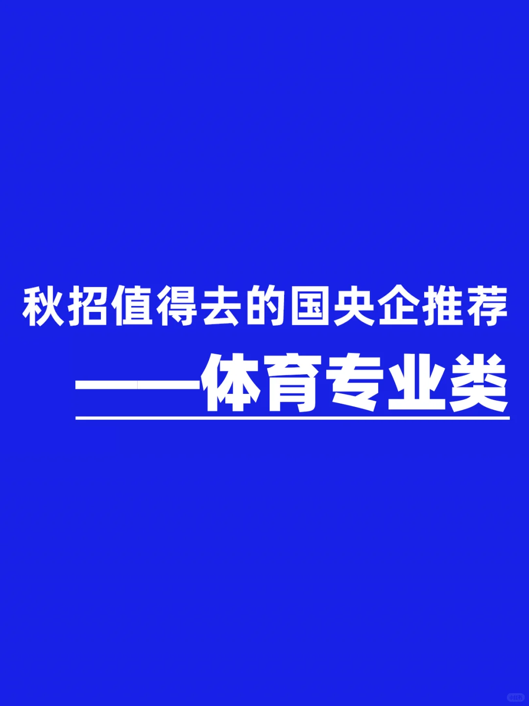 体育专业应届生，这些国央企一定要去投！！