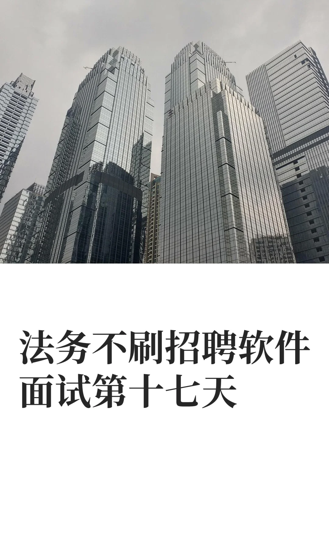法务不刷招聘软件面试第十七天