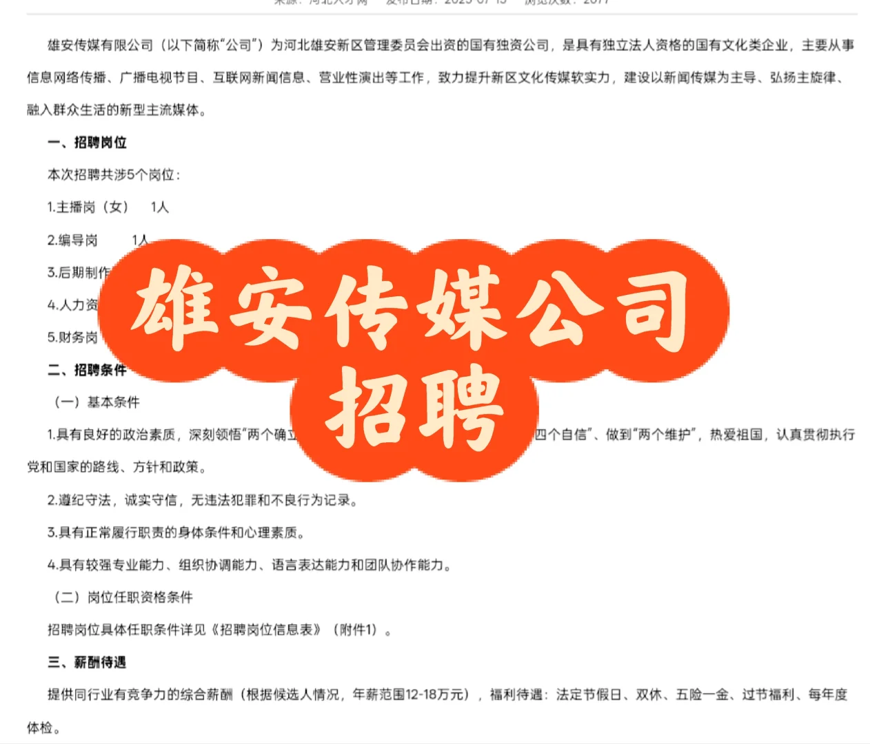 招聘｜雄安传媒有限公司2025年度公开招聘