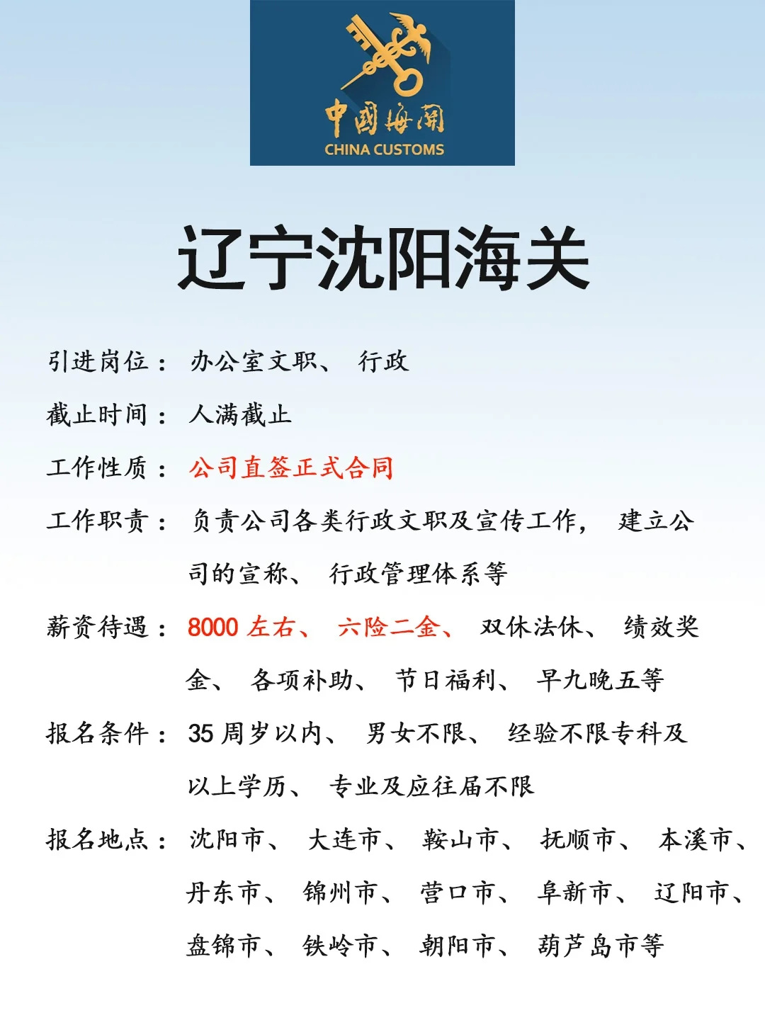 辽宁沈阳海关🎉正式，速来❗