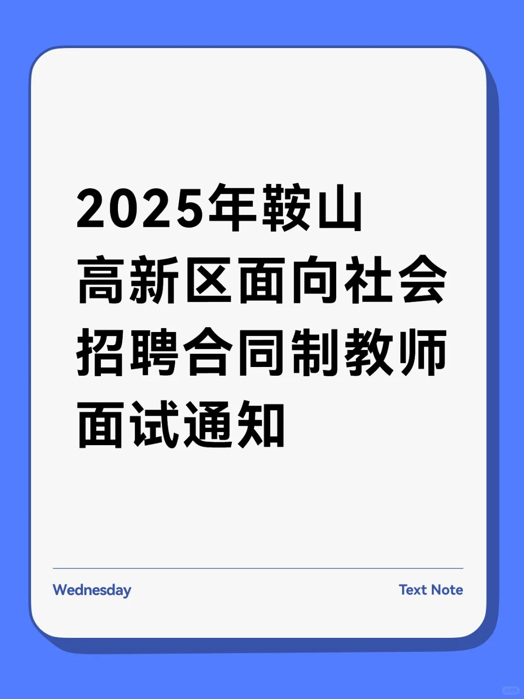 鞍山市高新区教师面试通知