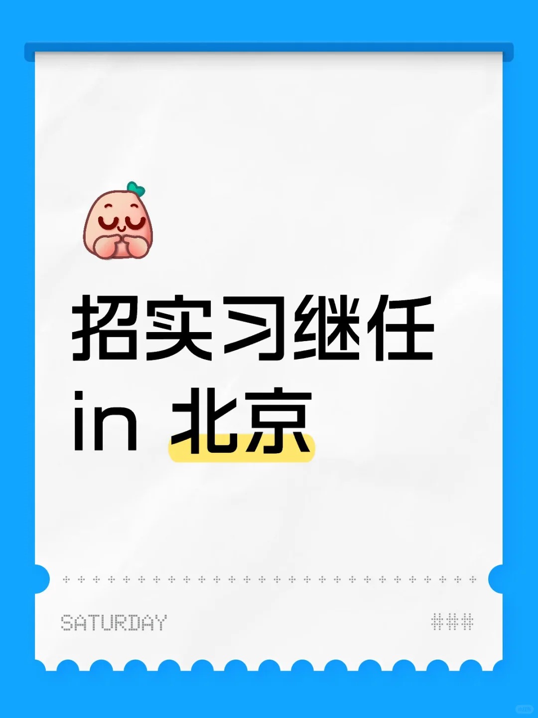 在线求北京实习继任