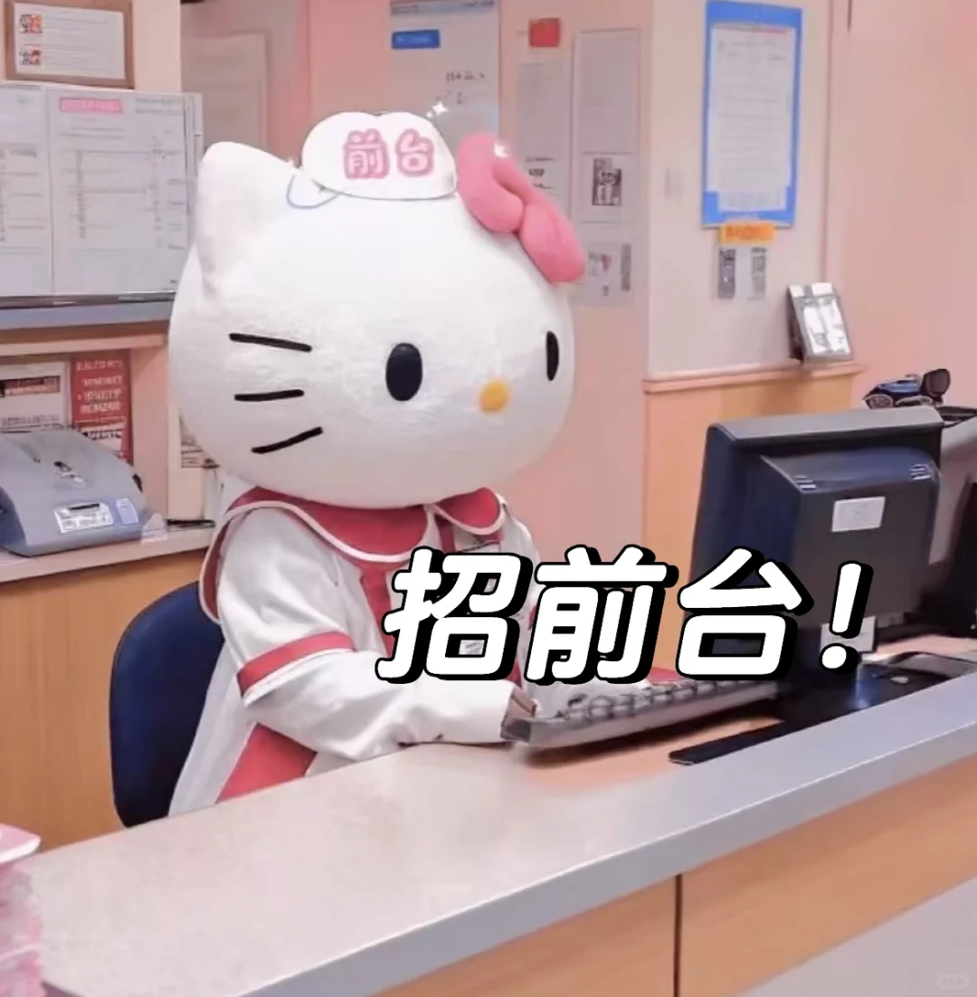 老板说再招不到前台就让我做前台了