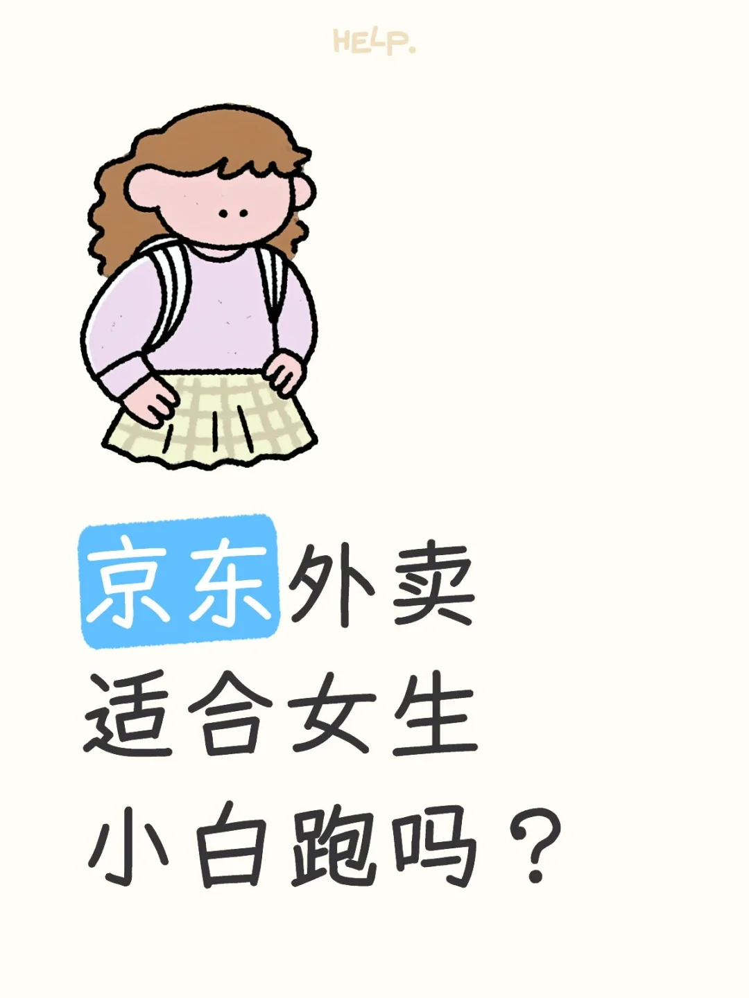 考虑要不要跳槽京东外卖？