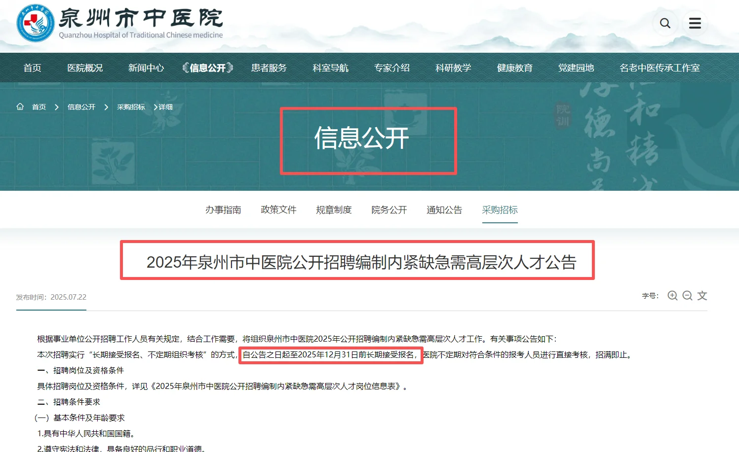 25年泉州市中医院编内招聘❗今日开始