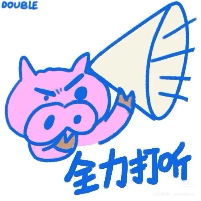 出大事啦！！