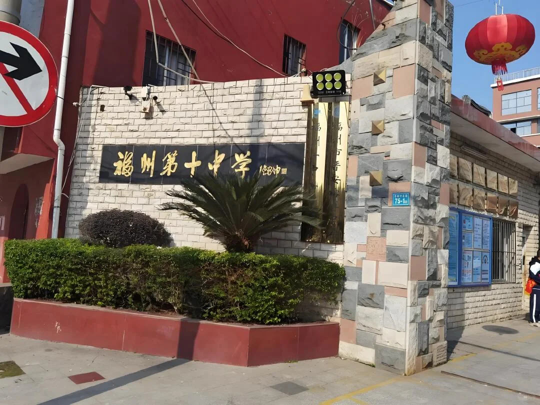 福州十中招聘4名教师,五险一金+教学奖励