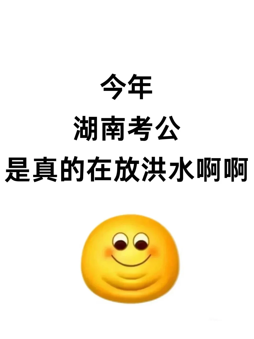 今年，湖南考公是真的在放洪水啊啊啊！！